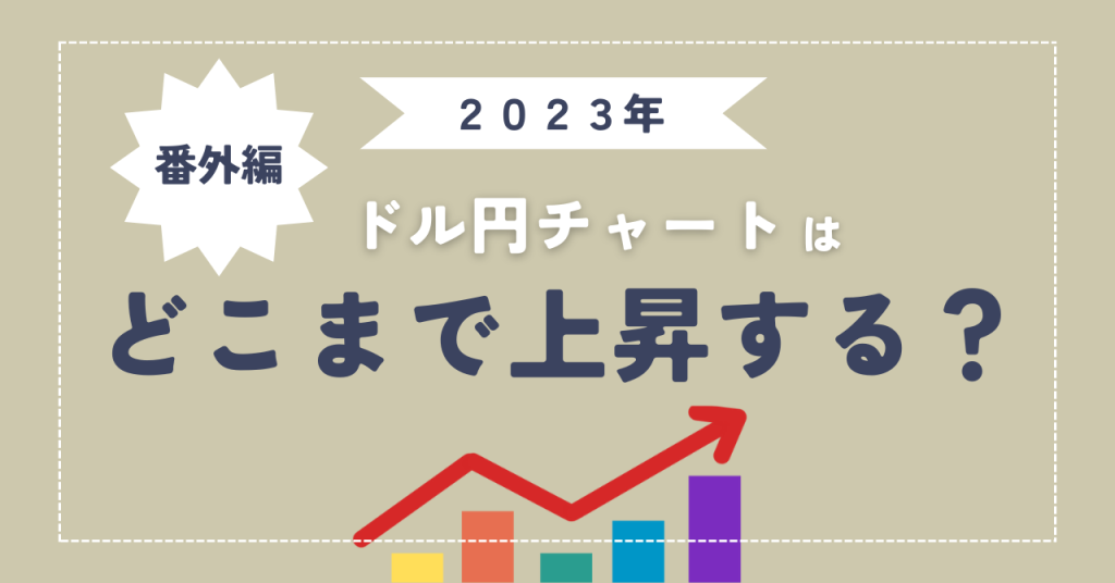 ドル円　環境認識